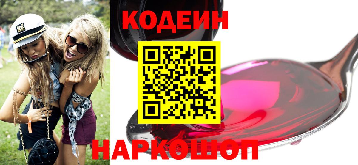 Кодеин Purple Drank Костомукша